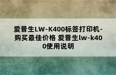 爱普生LW-K400标签打印机-购买最佳价格 爱普生lw-k400使用说明